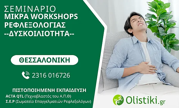 WORKSHOP - Συνεδρία Ρεφλεξολογίας για την Δυσκοιλιότητα - ΘΕΣΣΑΛΟΝΙΚΗ